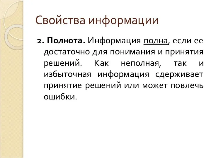 Свойства информации 2. Полнота. Информация полна, если ее достаточно для понимания