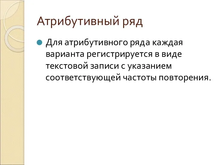 Атрибутивный ряд Для атрибутивного ряда каждая варианта регистрируется в виде текстовой