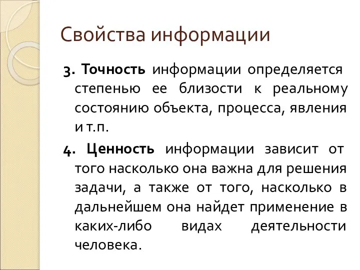 Свойства информации 3. Точность информации определяется степенью ее близости к реальному