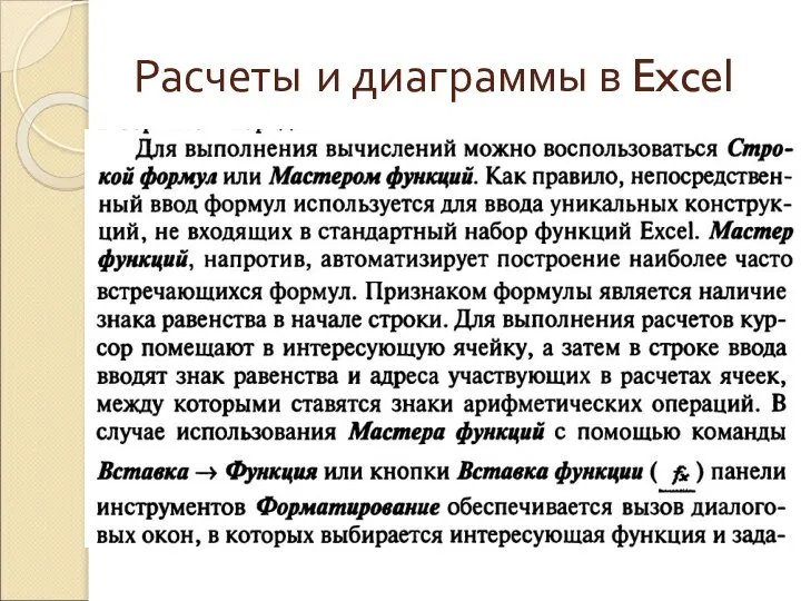 Расчеты и диаграммы в Excel