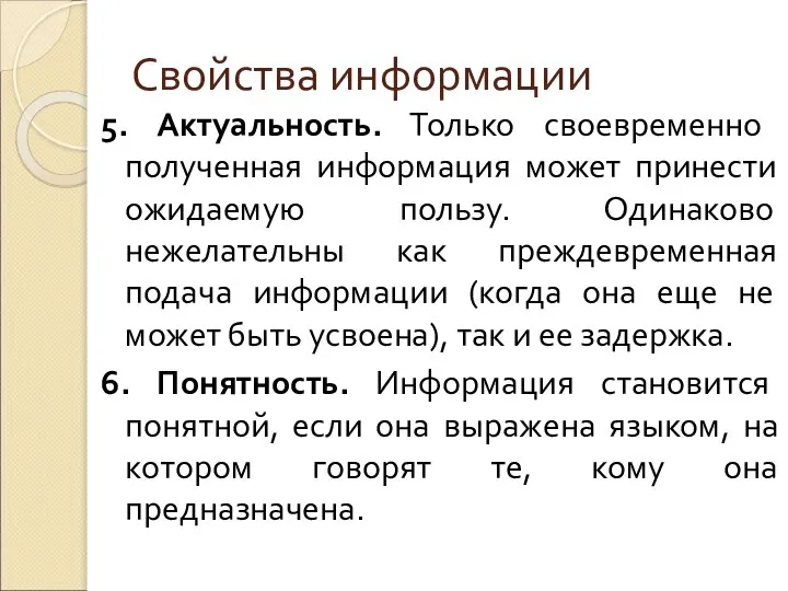 Свойства информации 5. Актуальность. Только своевременно полученная информация может принести ожидаемую