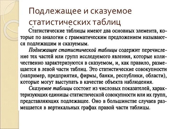 Подлежащее и сказуемое статистических таблиц