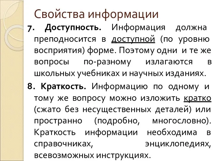 Свойства информации 7. Доступность. Информация должна преподносится в доступной (по уровню