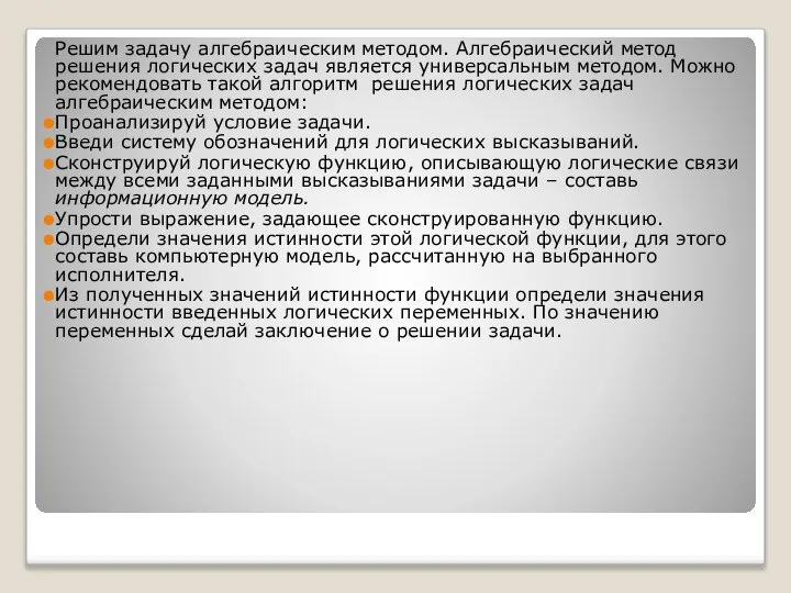 Решим задачу алгебраическим методом. Алгебраический метод решения логических задач является универсальным