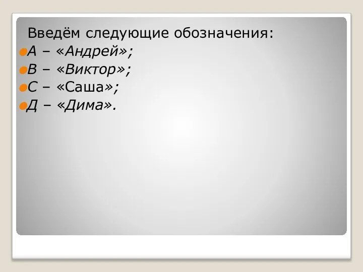 Введём следующие обозначения: А – «Андрей»; В – «Виктор»; С – «Саша»; Д – «Дима».