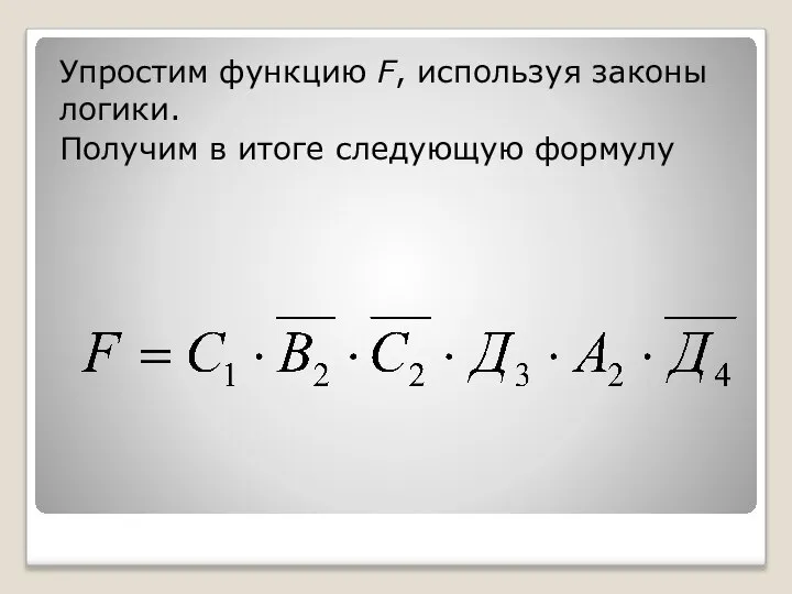 Упростим функцию F, используя законы логики. Получим в итоге следующую формулу