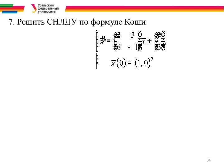 7. Решить СНЛДУ по формуле Коши