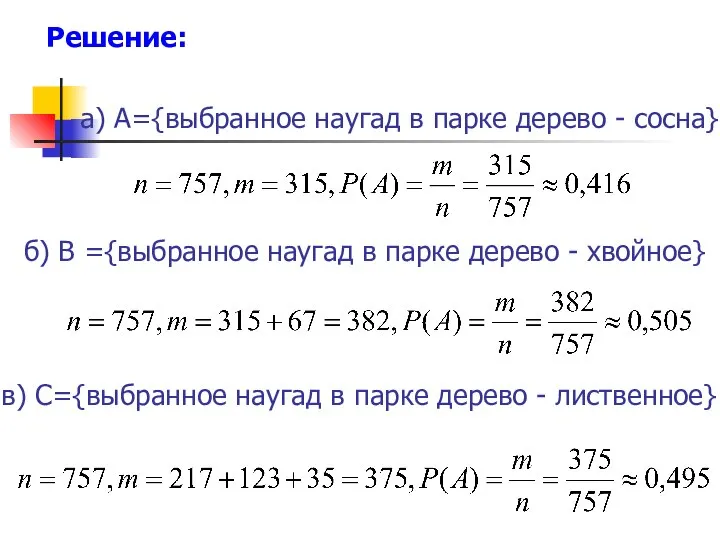 а) A={выбранное наугад в парке дерево - сосна} б) В ={выбранное