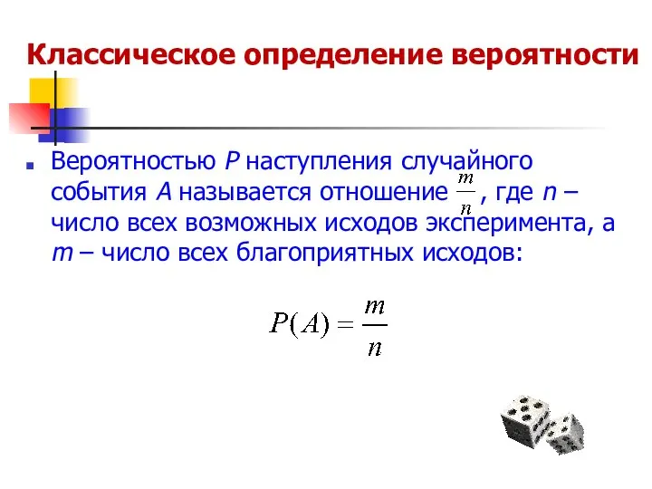 Классическое определение вероятности Вероятностью Р наступления случайного события А называется отношение