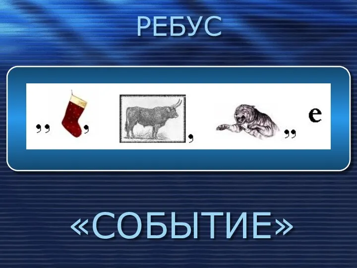 РЕБУС «СОБЫТИЕ»