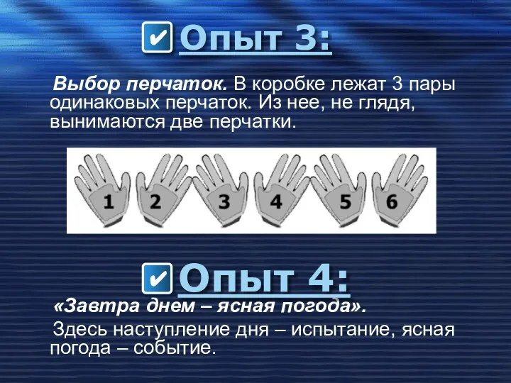 Опыт 3: Выбор перчаток. В коробке лежат 3 пары одинаковых перчаток.