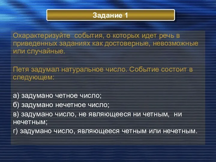 Охарактеризуйте события, о которых идет речь в приведенных заданиях как достоверные,