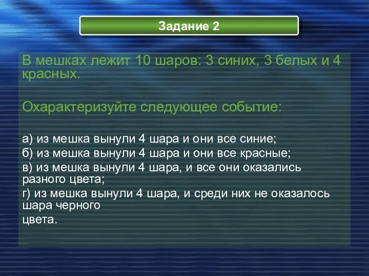 Задание 2 В мешках лежит 10 шаров: 3 синих, 3 белых