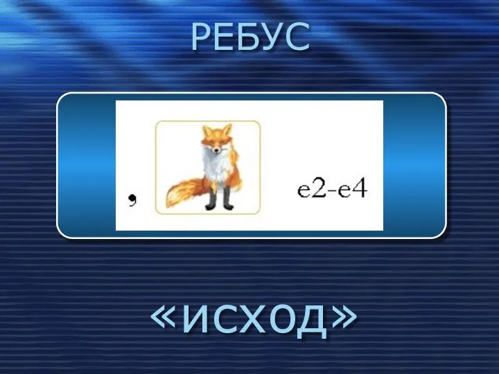 РЕБУС «исход»