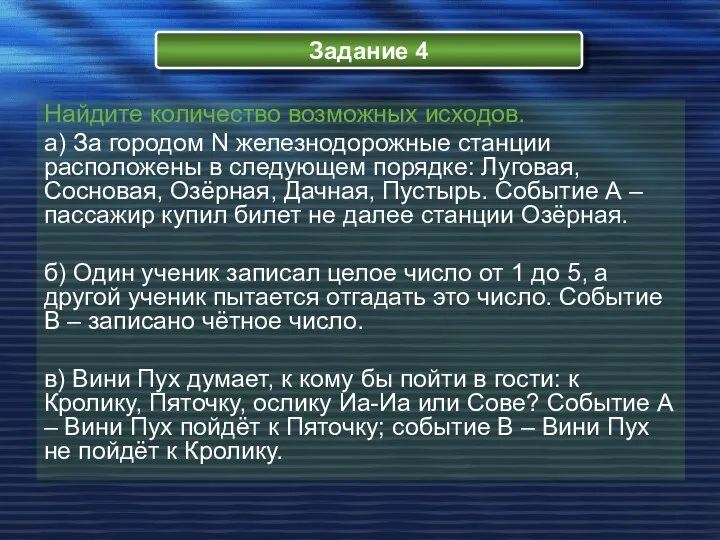 Задание 4 Найдите количество возможных исходов. а) За городом N железнодорожные