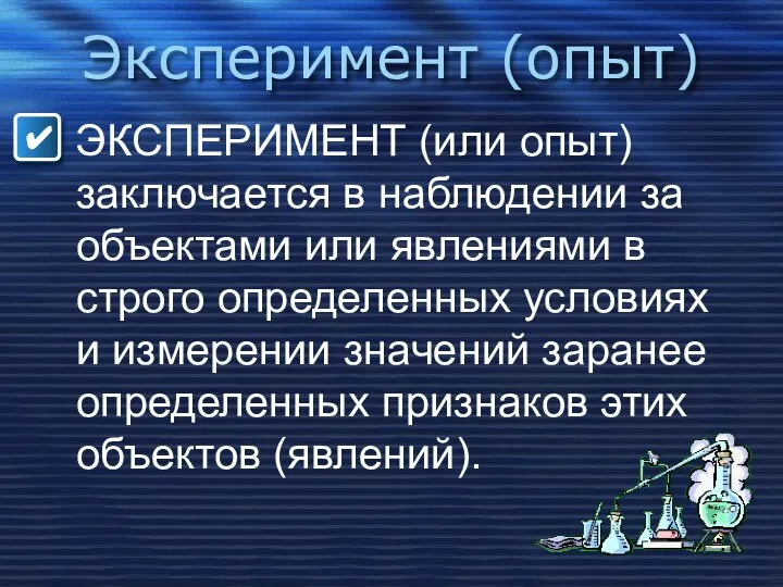 Эксперимент (опыт) ЭКСПЕРИМЕНТ (или опыт) заключается в наблюдении за объектами или