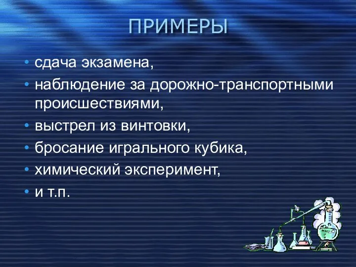 ПРИМЕРЫ сдача экзамена, наблюдение за дорожно-транспортными происшествиями, выстрел из винтовки, бросание