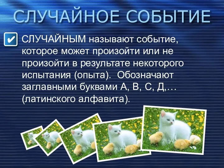 СЛУЧАЙНОЕ СОБЫТИЕ СЛУЧАЙНЫМ называют событие, которое может произойти или не произойти