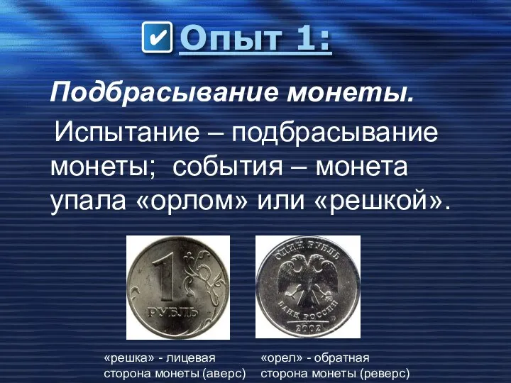 Опыт 1: Подбрасывание монеты. Испытание – подбрасывание монеты; события – монета