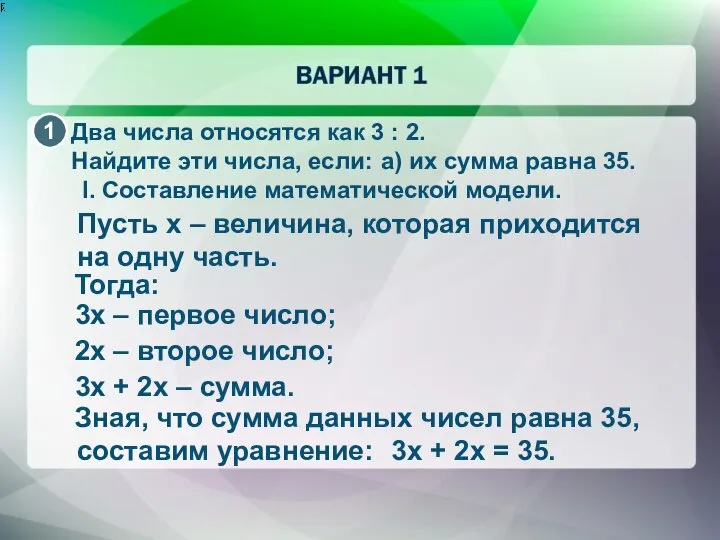 Два числа относятся как 3 : 2. Найдите эти числа, если: