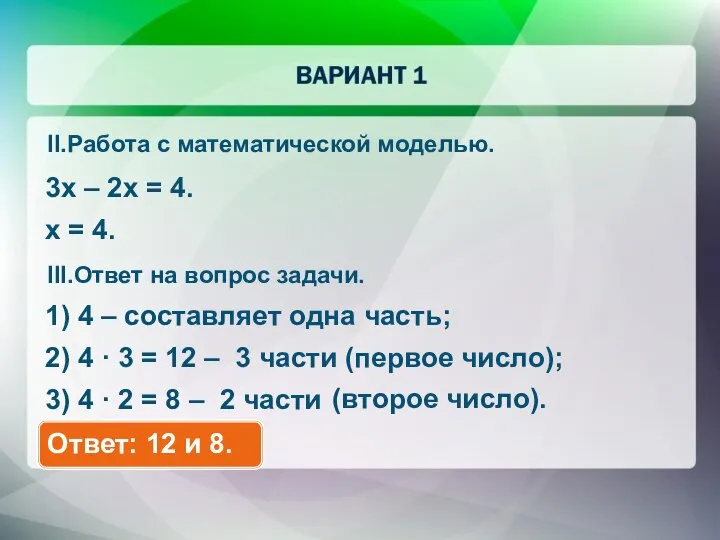 3x – 2x = 4. x = 4. II.Работа с математической