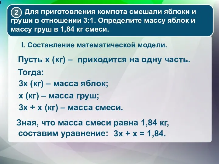 Пусть x (кг) – приходится на одну часть. 3x (кг) –