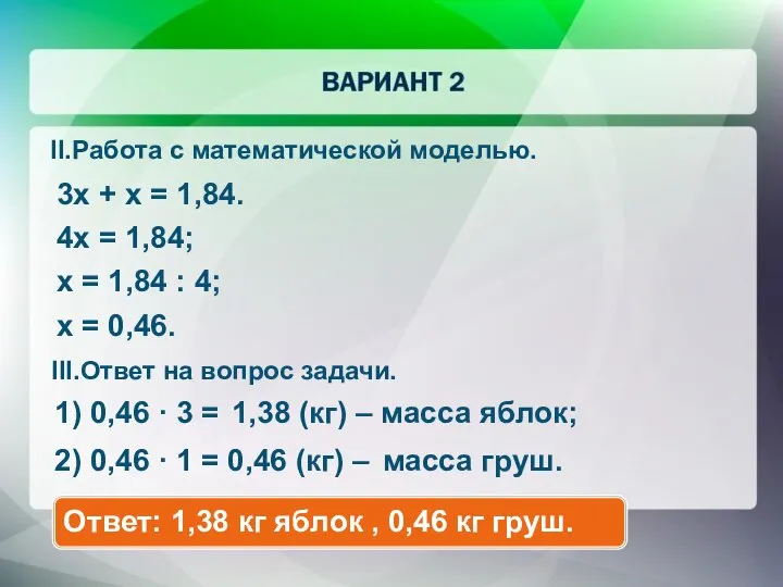 3x + x = 1,84. 4x = 1,84; x = 1,84