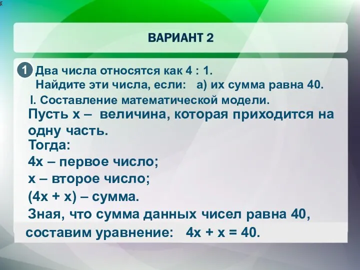 Два числа относятся как 4 : 1. Найдите эти числа, если: