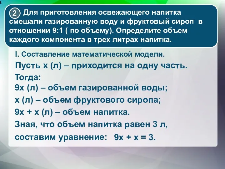 Пусть x (л) – приходится на одну часть. 9x (л) –