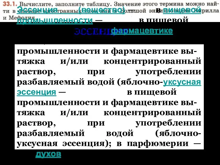 ЭССЕНЦИЯ Эссенция (вещество) — в пищевой промышленности — в пищевой промышленности