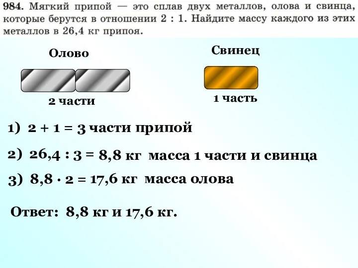 Олово 2 части Свинец 1 часть 1) 2 + 1 =