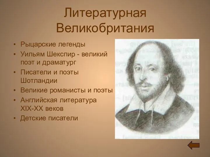 Литературная Великобритания Рыцарские легенды Уильям Шекспир - великий поэт и драматург