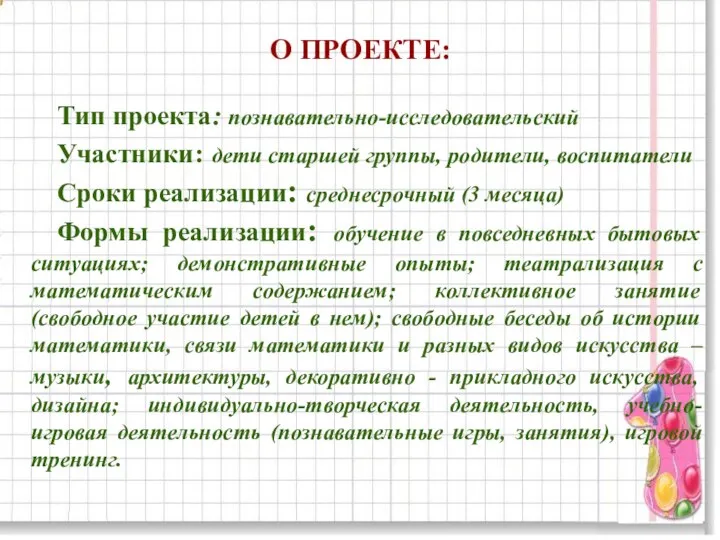 О ПРОЕКТЕ: Тип проекта: познавательно-исследовательский Участники: дети старшей группы, родители, воспитатели