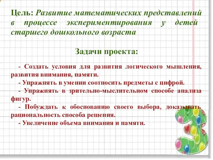 Задачи проекта: - Создать условия для развития логического мышления, развития внимания,