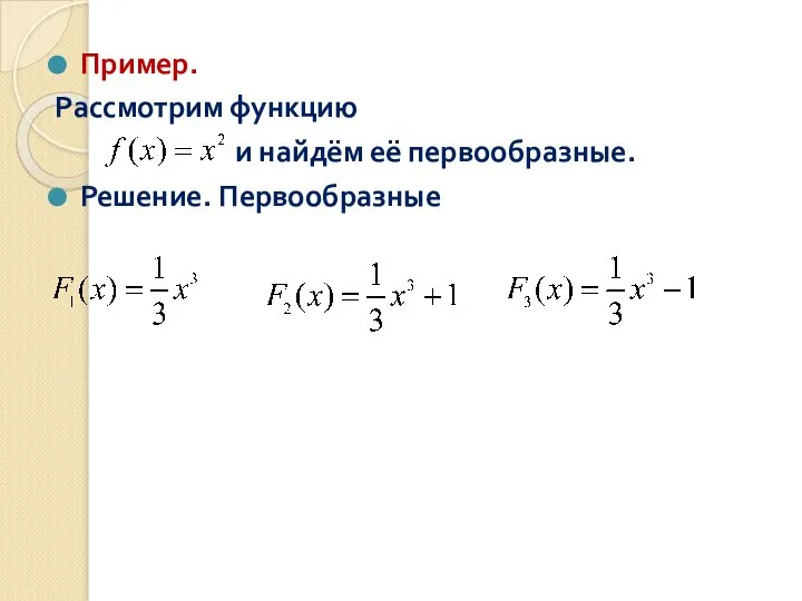 Пример. Рассмотрим функцию и найдём её первообразные. Решение. Первообразные