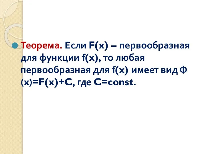 Теорема. Если F(x) – первообразная для функции f(x), то любая первообразная