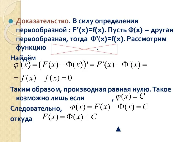 Доказательство. В силу определения первообразной : F’(x)=f(x). Пусть Ф(x) – другая