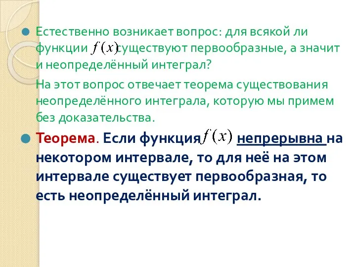 Естественно возникает вопрос: для всякой ли функции существуют первообразные, а значит