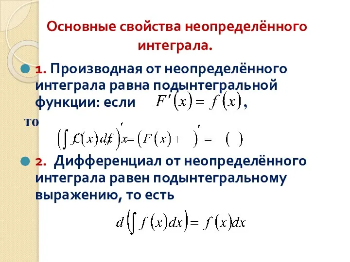Основные свойства неопределённого интеграла. 1. Производная от неопределённого интеграла равна подынтегральной