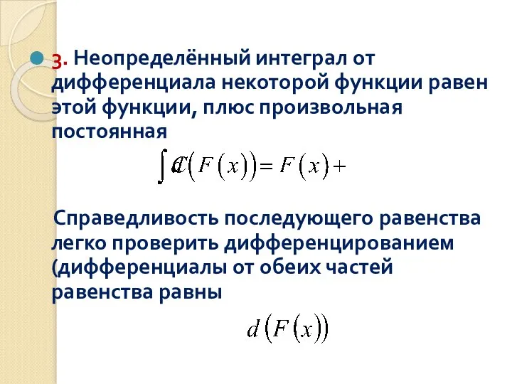 3. Неопределённый интеграл от дифференциала некоторой функции равен этой функции, плюс