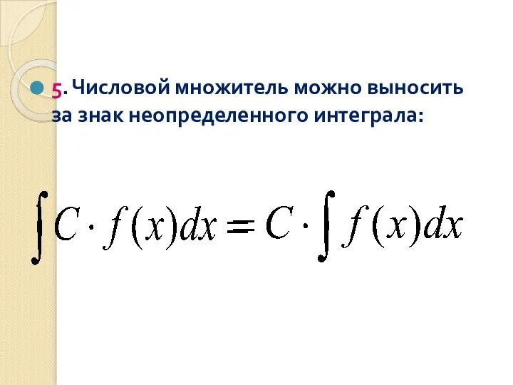 5. Числовой множитель можно выносить за знак неопределенного интеграла: .