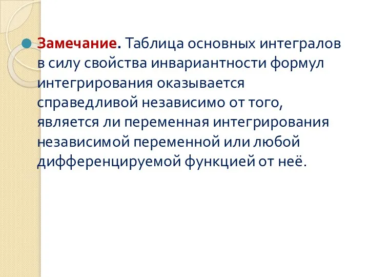 Замечание. Таблица основных интегралов в силу свойства инвариантности формул интегрирования оказывается