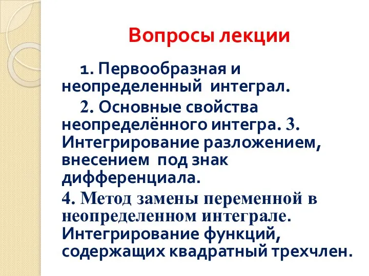 Вопросы лекции 1. Первообразная и неопределенный интеграл. 2. Основные свойства неопределённого