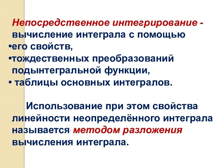 Непосредственное интегрирование - вычисление интеграла с помощью его свойств, тождественных преобразований