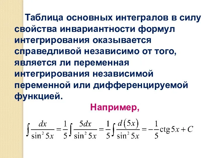 Таблица основных интегралов в силу свойства инвариантности формул интегрирования оказывается справедливой