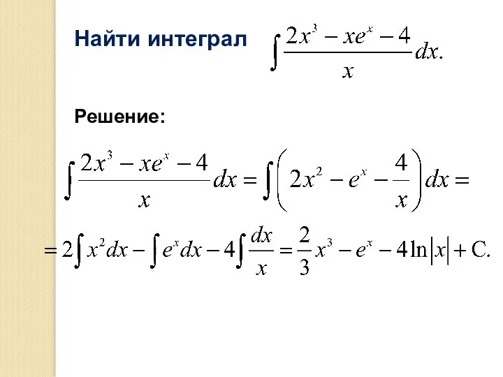 Найти интеграл Решение: