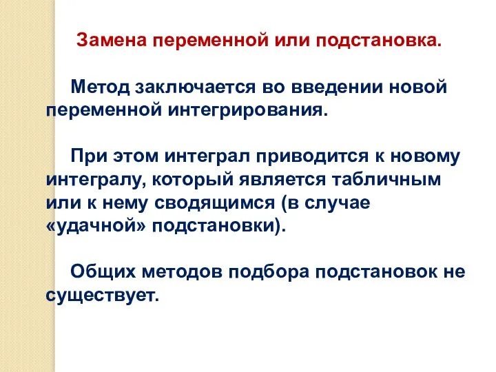 Замена переменной или подстановка. Метод заключается во введении новой переменной интегрирования.