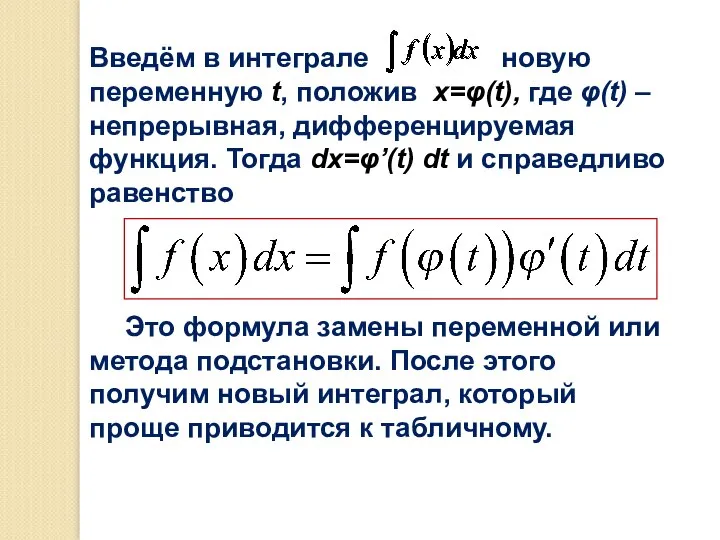 Введём в интеграле новую переменную t, положив x=φ(t), где φ(t) –