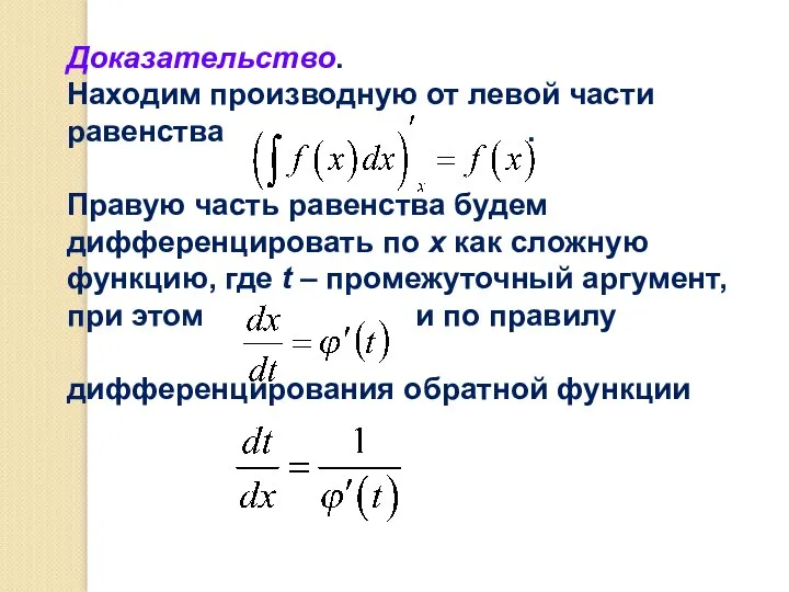 Доказательство. Находим производную от левой части равенства . Правую часть равенства