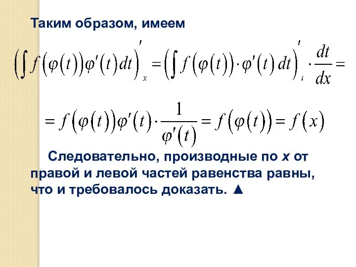 Таким образом, имеем Следовательно, производные по х от правой и левой